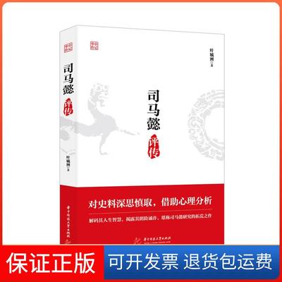 【保正版】司马懿评传叶毓洲华中科技大学出版社9787568068956