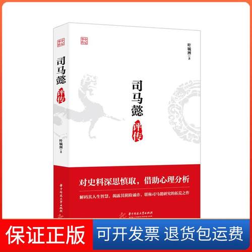 【保正版】司马懿评传叶毓洲华中科技大学出版社9787568068956