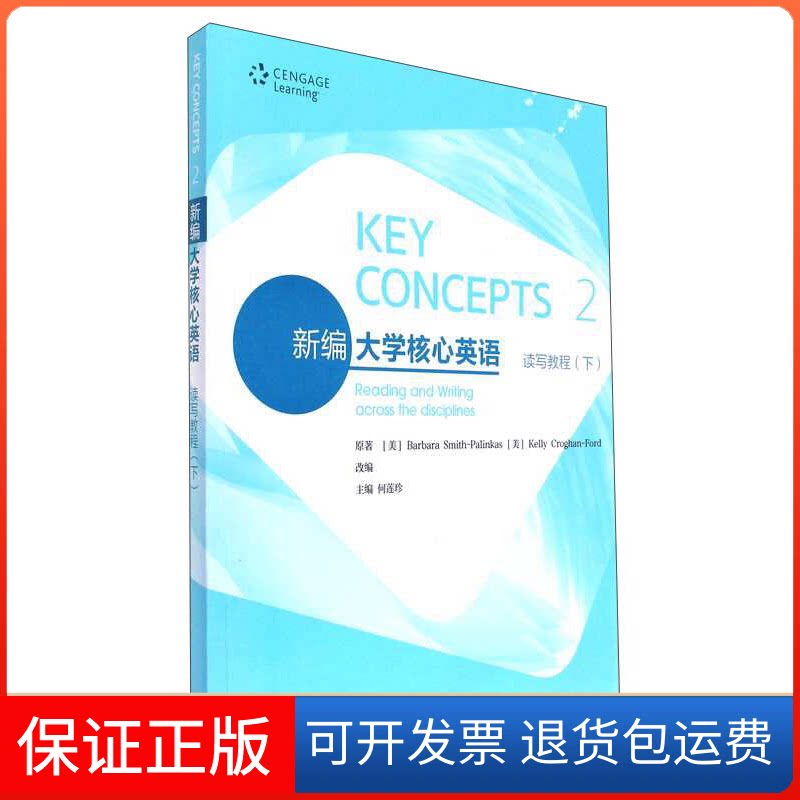 【保正版】新编大学核心英语：读写教程（下）何莲珍高等教育出版社9787040475050