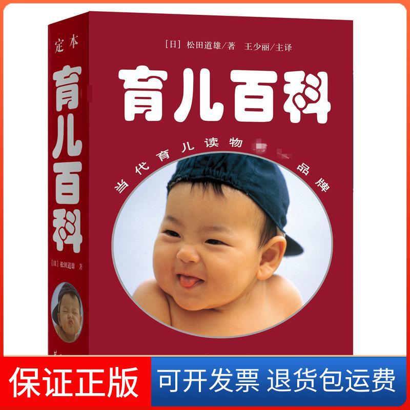 【保正版】定本·育儿百科(日)松田道雄 著;王少丽 主译 著华夏出版社9787508056999