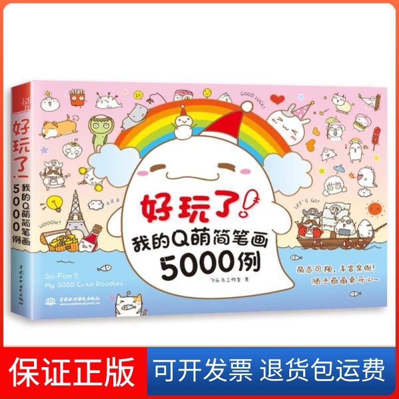 【保正版】好玩了!我的萌简笔画5000例飞乐鸟工作室 著中国水利水电出版社9787517073246