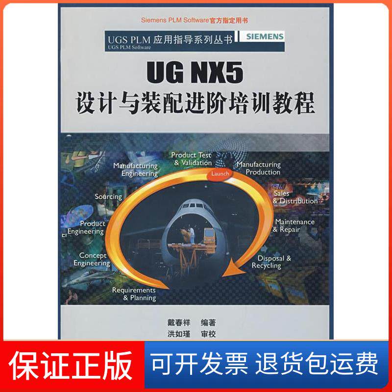 【保正版】UGNX5设计与装配进阶培训教程(配光盘)(UGSPLM应用指导系列丛书)戴春祥清华大学出版社9787302170198