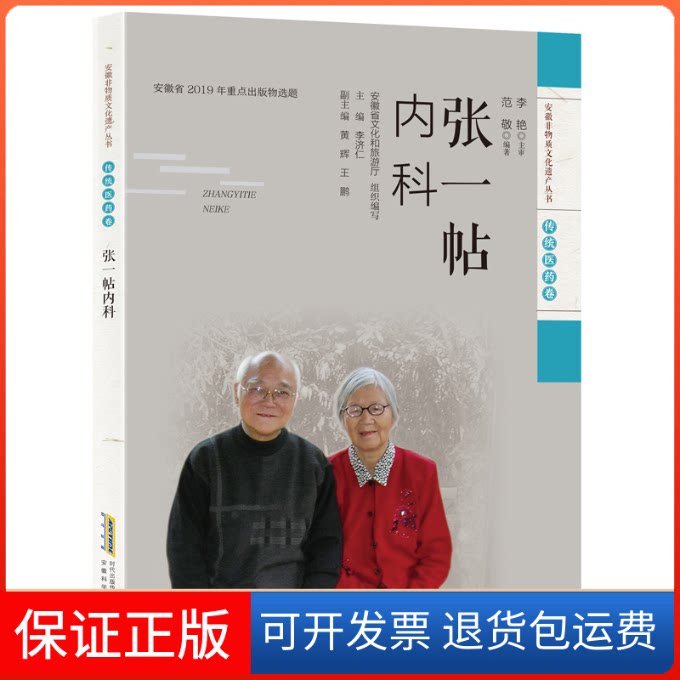 【保正版】张一帖内科范敬 编安徽科学技术出版社9787533782399