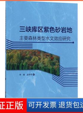 【保正版】三峡库区紫色砂岩地主要森林类型水文效应研究李婧中国财富出版社9787504764669