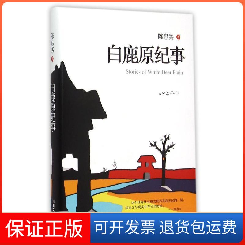【保正版】白鹿原纪事陈忠实 著作四川文艺出版社9787541140624