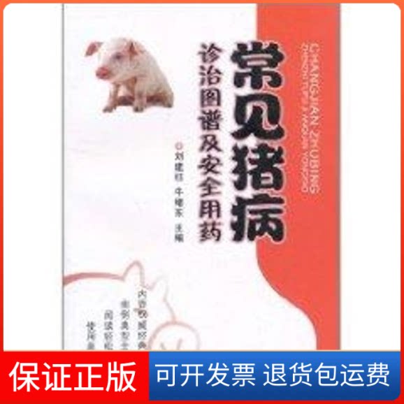 【保正版】常见猪病诊治图谱及安全用药刘建柱,牛绪东 主编 著作中国农业出版社9787109153301