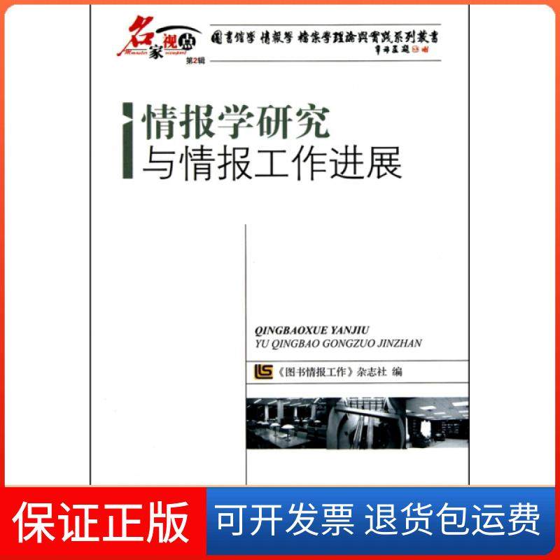 【正版】情报学研究与情报工作进展/名家视点图书馆学情报学档案学理论与实践系列丛书图书情报工作杂志社海洋9787502778521