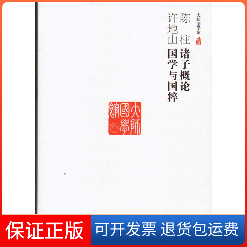 【保正版】(国学)大师国学馆:陈柱诸子概论 许地山国学与国粹陈柱 许地山吉林人民9787206083136