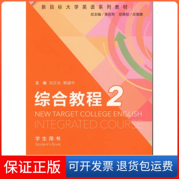 【保正版】综合教程(2)学生用书刘正光,稂建中 主编;邓媛,莫婷 副主编上海外语教育出版社9787544648080