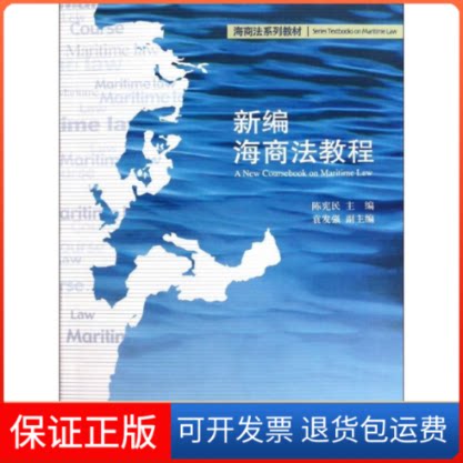 【保正版】新编海商法教程(海商法系列教材)陈宪民 著作北京大学出版社9787301192559