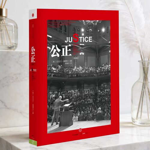 公正迈克尔桑德尔著中信出版社