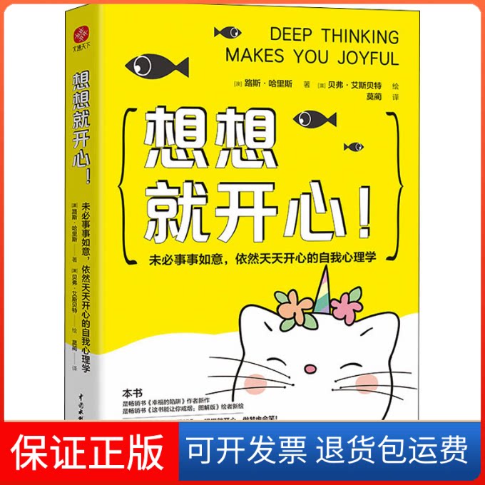 【保正版】想想就开心! 未必事事如意,依然天天开心的自我心理学(澳)路斯·哈里斯 著 莫蔺 译 (澳)贝弗·艾斯贝特 绘