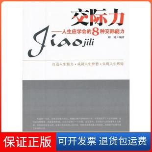 社 交际力邱婕北京工业大学出版 保正版