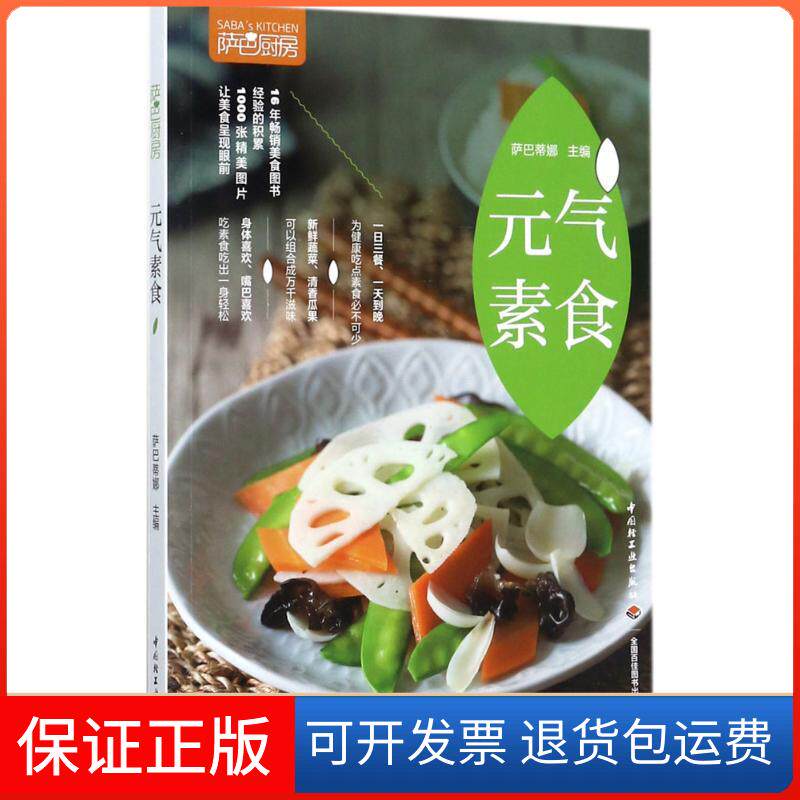 【保正版】萨巴厨房（元气素食）萨巴蒂娜中国轻工业出版社9787518416486