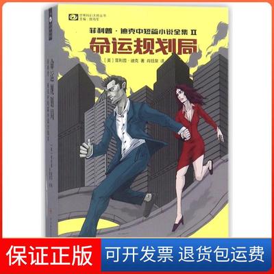 【保正版】命运规划局(美)？迪克四川科学技术出版社有限公司9787536487369