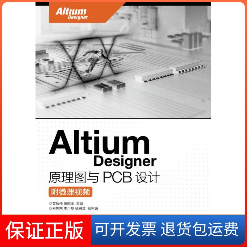 【保正版】ALTIUM DESIGNER 原理图与PCB设计(附微课视频)/黄智伟黄智伟人民邮电出版社9787115420091
