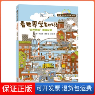 【保正版】德国专注力培养大百科.看世界学知识•