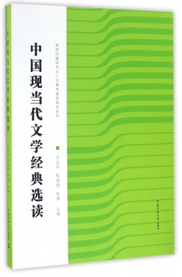 保证正版】中国现当代文学经典选读/新闻传媒类专业人文素养课程教材系列王远舟//程丽蓉//陈勇中国传媒大学