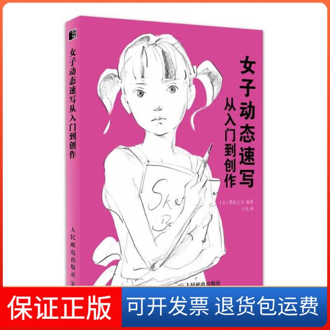 【保正版】女子动态速写从入门到创作(日)黑坂圭太人民邮电出版社9787115503145