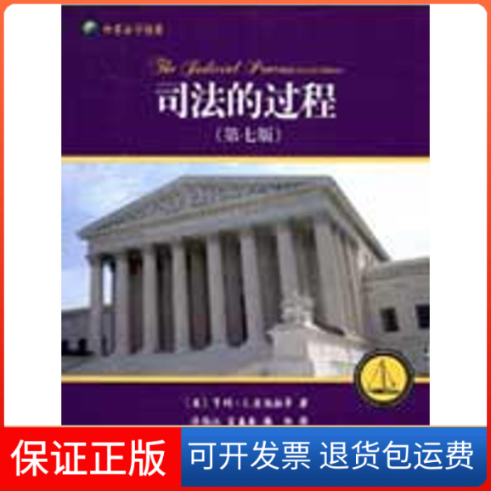 【保正版】司法的过程:美国、英国和法国法院评介(第七版)(美国)亨利·J.亚伯拉罕  译者:泮伟江 宦盛奎 朝阳 著北京大学出版社