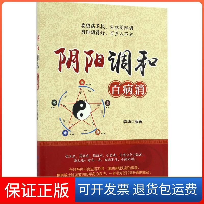 【保正版】阴阳调和百病消李华 编著 著作中国纺织出版社9787518031313