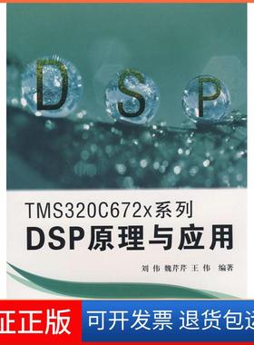 【保正版】TMS320C672X系列DSP原理与应用刘伟北京航空航天大学出版社9787811242539