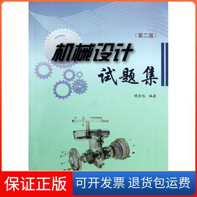 【保正版】机械设计试题集傅燕鸣上海大学出版社