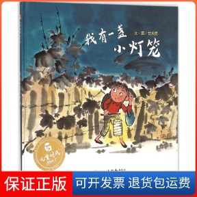 【保正版】我有一盏小灯笼甘大勇 著绘;吴斌荣 丛书主编 著作中国中福会出版社9787507219364