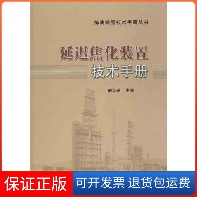 【保正版】延迟焦化装置技术手册胡尧良 编 著中国石化出版社9787511419682