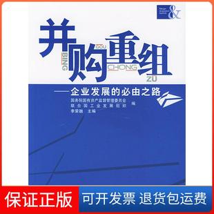 【保正版】并购重组:企业发展的必由之路李荣融中国财政经济出版社9787500570974