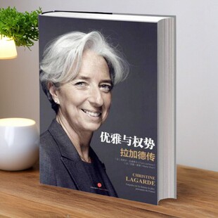 正版书】优雅与权势 克里斯蒂娜 拉加德 法 西莉尔 拉谢弗尔 法 玛丽 维索 著 中信出版社9787508636757