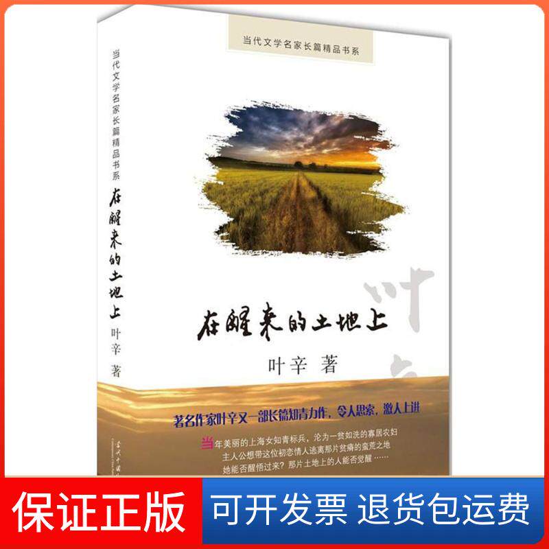 【保正版】在醒来的土地上叶辛当代中国出版社9787515407548