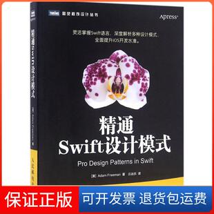 【保正版】精通Swift设计模式[美]亚当·弗里曼（Adam Freeman）人民邮电出版社9787115433480