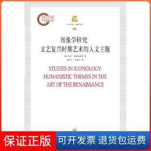 【保正版】图像学研究——文艺复兴时期艺术的人文主题 (【按需印刷】)（美）潘诺夫斯基　著，戚印平，范景中　译上海三联书店