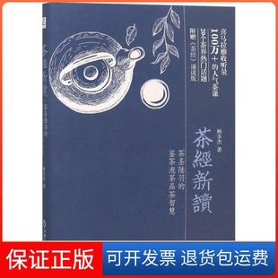 【保正版】茶经新读(茶圣陆羽的鉴茶泡茶品茶智慧)(精)杨多杰机械工业9787111613961