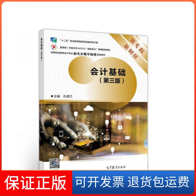 【保正版】会计基础(第三版)孔德兰孔德兰 编高等教育出版社9787040545968