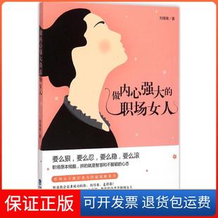 社 保正版 做内心强大 职场女人刘晓艳鹭江出版