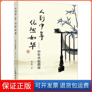 【保正版】人到中年依然如华：中年幸福指南黎雅人民邮电出版社9787115478368