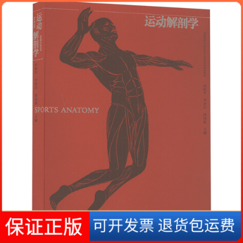 【保正版】运动解剖学田振军,李世昌,徐国栋 编高等教育出版社9787040584097