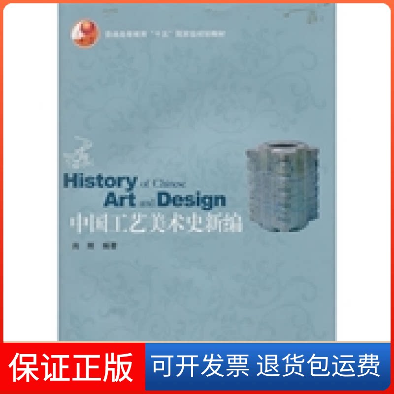【保正版】中国工艺美术史新编尚刚高等教育出版社9787040192285