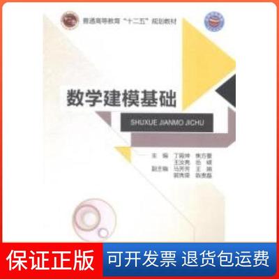 【保正版】数学建模基础丁殿坤北京邮电大学出版社9787563542888