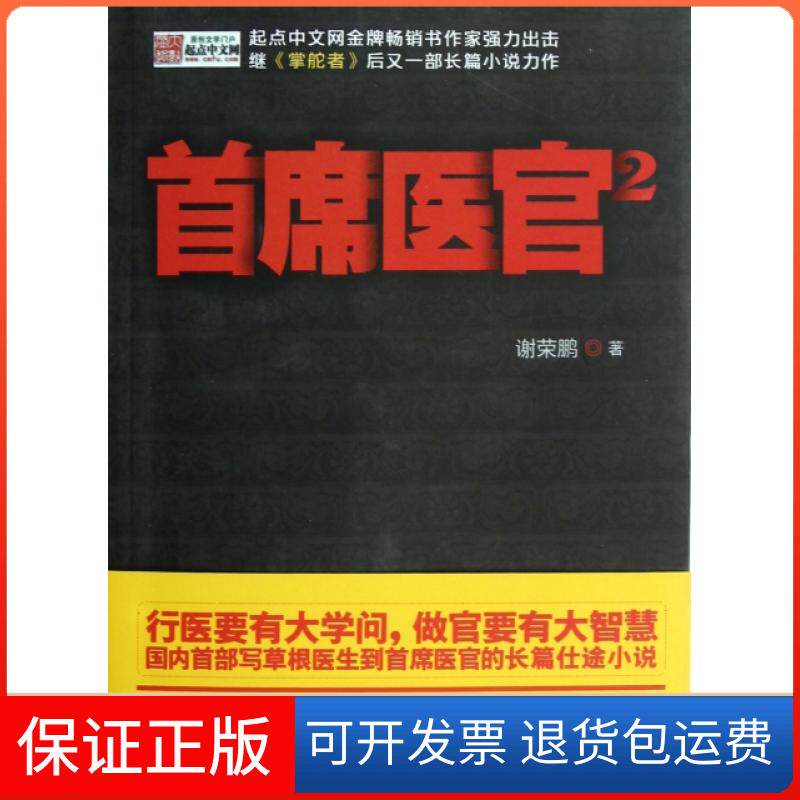 【保正版】首席医官(2)谢荣鹏九州9787510816987