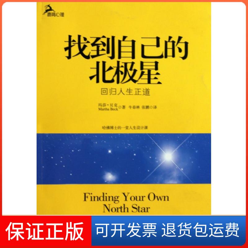 【保正版】找到自己的北极星(回归人生正道)(美)玛莎·贝克|译者:牛春林//张鹏重庆大学9787562452355
