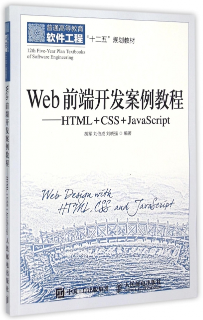 保证正版】Web前端开发案例教程--HTML+CSS+JavaScript(普通高等教育软件工程十二五规划教材)胡军//刘伯成//刘晓强人民邮电