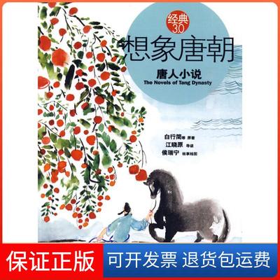 【保正版】想象唐朝：唐人小说（小小情事，凄婉欲绝。从这里开始，想象唐朝）江晓原　著文化艺术出版社9787503943409