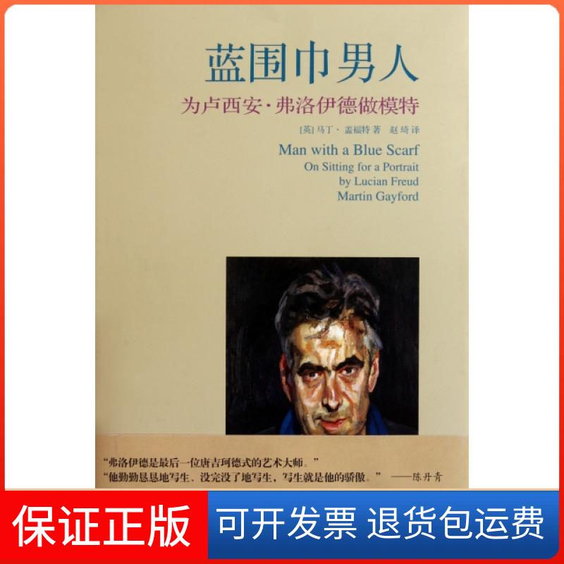 【保正版】蓝围巾男人(为卢西安·弗洛伊德做模特)(精)(英)马丁·盖福特|译者:赵琦上海人民美术出版社9787532276899