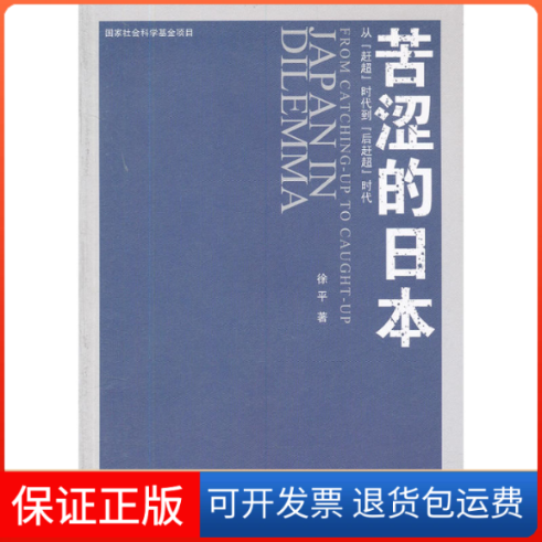 【保正版】苦涩的日本——从“赶超”时代到“后赶超”时代徐平北京大学出版社9787301207550