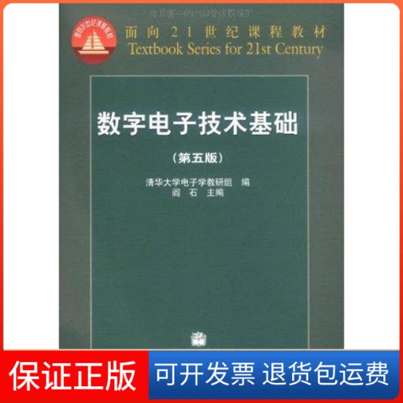 【保正版】数字电子技术基础(第5版)阎石 著高等教育出版社9787040193831