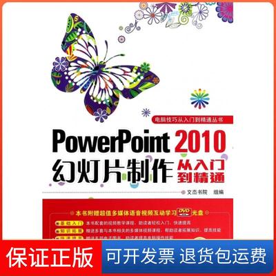 【保正版】PowerPoint2010幻灯片制作从入门到精通(附光盘)/电脑技巧从入门到精通丛书文杰书院机械工业9787111445678