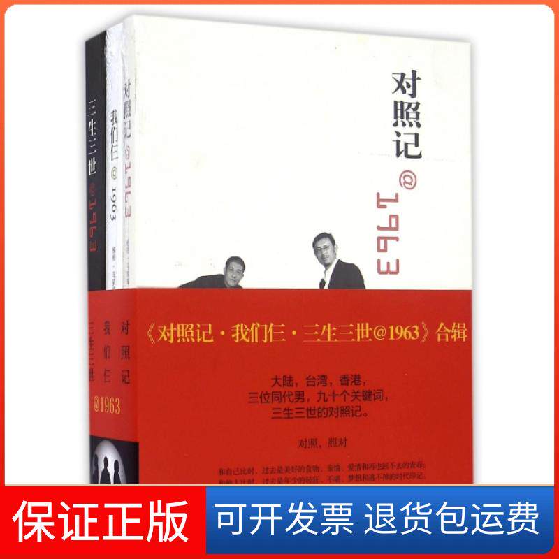 【保正版】对照记我们仨三生三世@1963合辑(共3册)杨照//马家辉//胡洪侠三联书店9787108046963